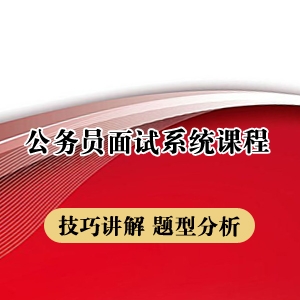 2023年北京公务员面试系统课程