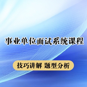 2023年天津事业单位面试系统课程