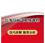 2024年北京公务员面试系统课程