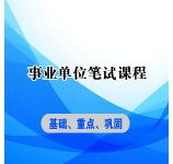 2024年天津事业单位课程