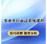 2022年浙江事业单位面试系统课程